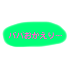 [LINEスタンプ] パパに送るシンプルスタンプ1