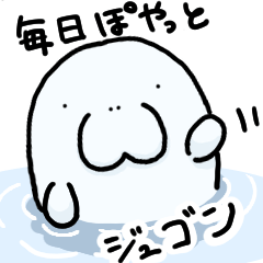 [LINEスタンプ] ぽやっとジュゴンの毎日スタンプ