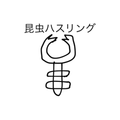 [LINEスタンプ] 昆虫ハスリングの画像（メイン）