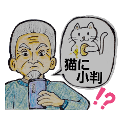 [LINEスタンプ] ロマンスグレーおじいちゃん1簡潔で便利！