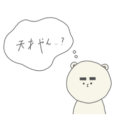 [LINEスタンプ] フトクマオのきもち。