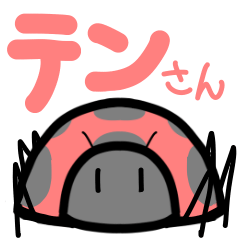 [LINEスタンプ] テントウムシの10（テン）さん