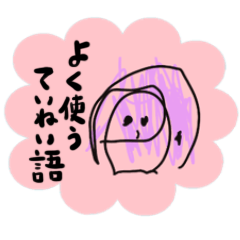 [LINEスタンプ] 【日常敬語】3さいの個性はじける絵1