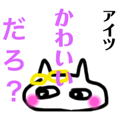 [LINEスタンプ] アイツの代弁者