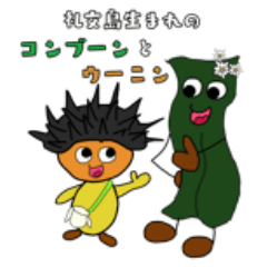 [LINEスタンプ] 礼文島生まれのコンブーンとウーニン