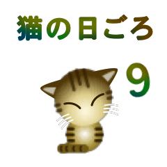 [LINEスタンプ] 猫の日ごろ9 サビネコ2