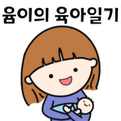 [LINEスタンプ] 由美の 育児日記