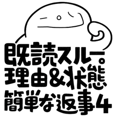 [LINEスタンプ] Simple Reply 04 No Reply_ja_Revised Ver.