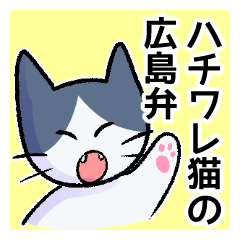 [LINEスタンプ] ハチワレ猫の広島弁じゃけぇ 広島県