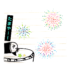 [LINEスタンプ] 花火、胡蝶の夢