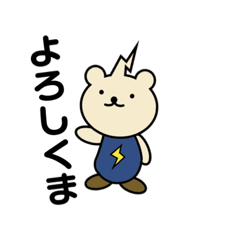 [LINEスタンプ] エレキくま