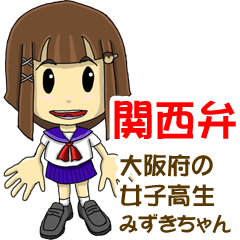 [LINEスタンプ] [関西弁]大阪府の女子高生みずきちゃん