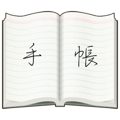 [LINEスタンプ] 手書きの手帳