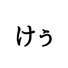 [LINEスタンプ] 文字だけぅ