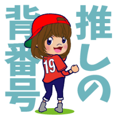 [LINEスタンプ] 動く！背番号“19”を応援【敬語丁寧語】①