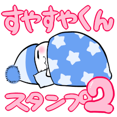 [LINEスタンプ] すやすやくん2