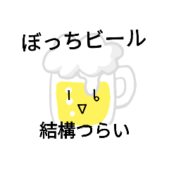 [LINEスタンプ] ぼっちビール2