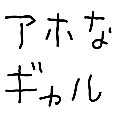 [LINEスタンプ] アホなギャル【子供の字・面白い・可愛い】