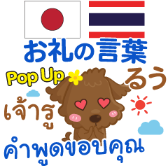 [LINEスタンプ] るぅ お礼の言葉 Pop-up タイ語日本語