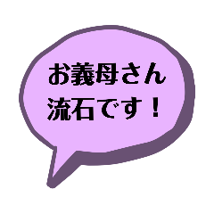 [LINEスタンプ] お姑さんとのLINEのお助けスタンプ