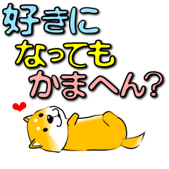 [LINEスタンプ] 激しく尻尾をふる柴犬 カラフル関西弁の画像（メイン）