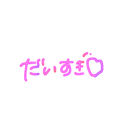 [LINEスタンプ] ネオンでおはなししよ