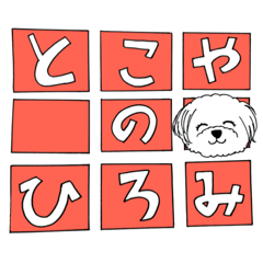 [LINEスタンプ] とこやのひろみの小麦ちゃん(イラスト1)