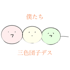 [LINEスタンプ] 3人合わせて...三色団子ちゃんスタンプ！