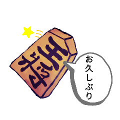 [LINEスタンプ] いつでも使える将棋スタンプ第三弾