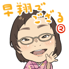 [LINEスタンプ] 早翔でござる2