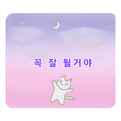 [LINEスタンプ] 困り顔な白猫ちゃん～自分に優しく～韓国語