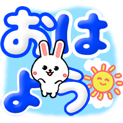 [LINEスタンプ] 毎日使うデカ文字 ウサギ 飛び出す！