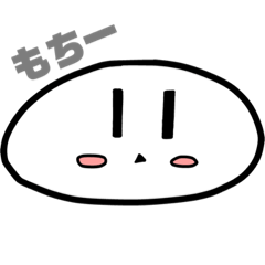 [LINEスタンプ] もっちスタンプだよ〜