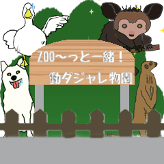 [LINEスタンプ] ZOO～っと一緒！動ダジャレ物園