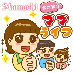 [LINEスタンプ] Mamachi 我が家のママライフの画像（メイン）