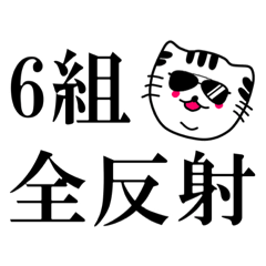 [LINEスタンプ] 2-6独自開発スタンプ！【All反射】