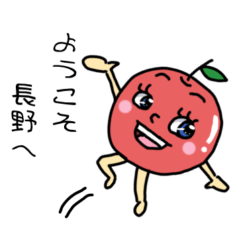 [LINEスタンプ] 信州リンゴの♡方言スタンプ 長野県