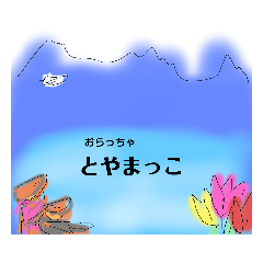 [LINEスタンプ] 富山弁であそぼ