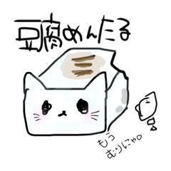 [LINEスタンプ] 豆腐めんたるなねこ