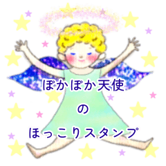 [LINEスタンプ] ぽかぽか天使のほっこりスタンプ