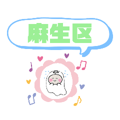 [LINEスタンプ] 川崎市麻生区町域おばけ黒川柿生新百合ヶ丘