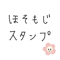 [LINEスタンプ] ◾ほそもじスタンプ