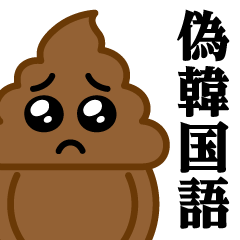 [LINEスタンプ] うんこぴえん♥偽韓国語スタンプ