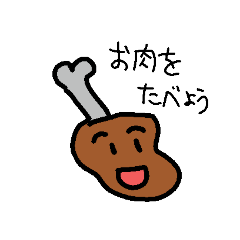 [LINEスタンプ] 肉好きの為のスタンプ