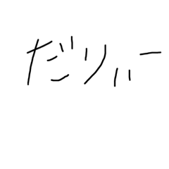 [LINEスタンプ] やる気ないひとスタンプ