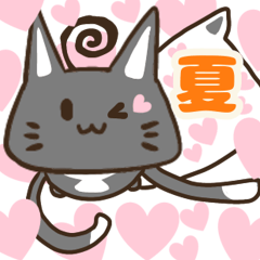 [LINEスタンプ] 夏♬可愛い黒猫♬家族へ連絡挨拶感謝