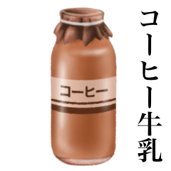 [LINEスタンプ] コーヒー 牛乳です 牛乳瓶 レトロ 銭湯の画像（メイン）