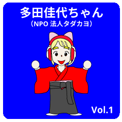 [LINEスタンプ] 多田佳代ちゃんのラインスタンプ Vol.1