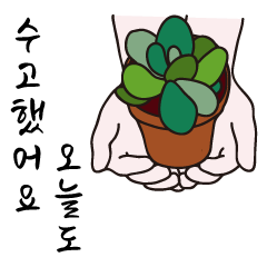 [LINEスタンプ] 植物の鉢植えと手渡す良い言葉