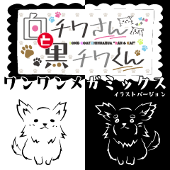 [LINEスタンプ] 白チワさんと黒チワくん -WAN WAN MEGAMIX-